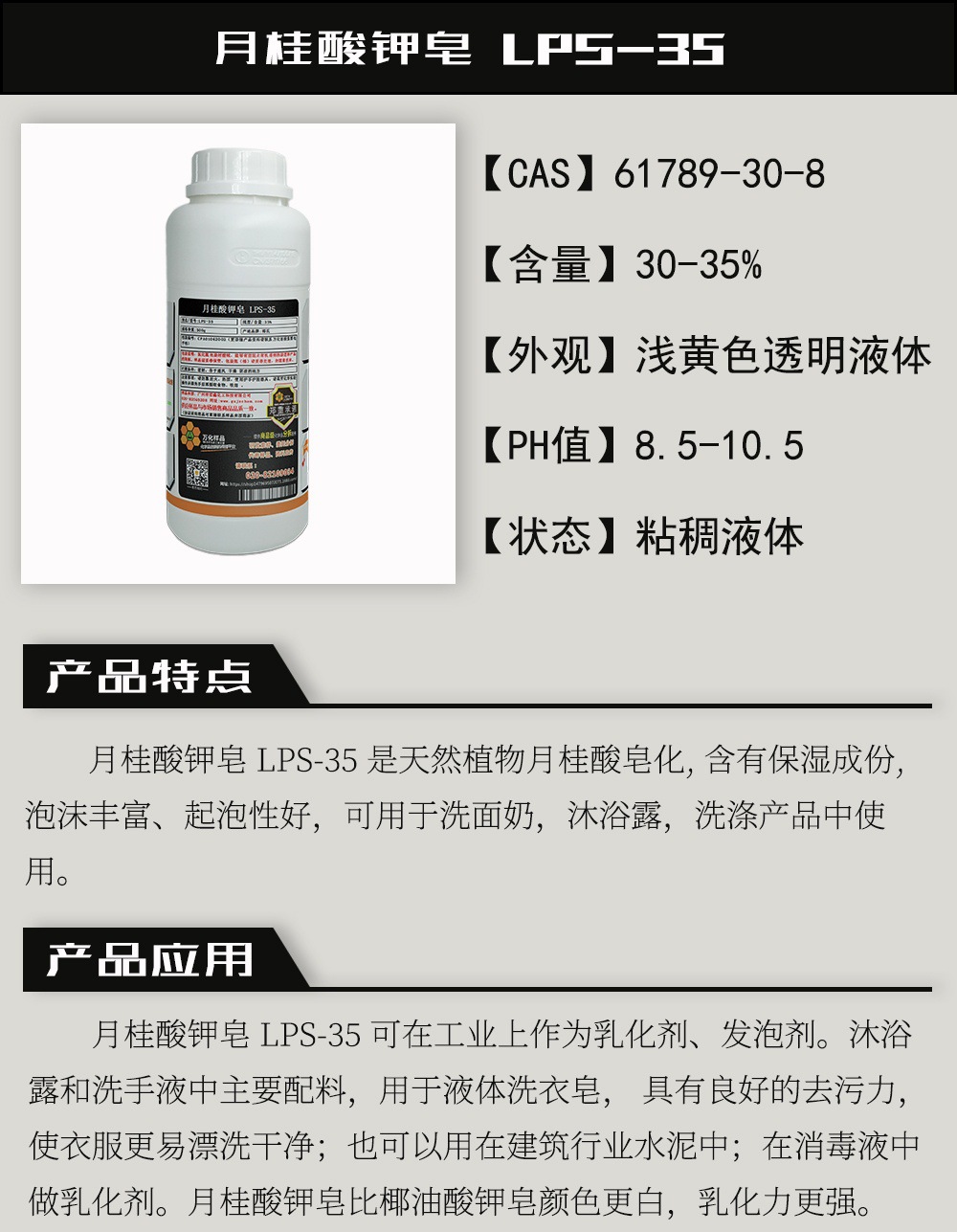 月桂酸钾皂 LPS-35.jpg