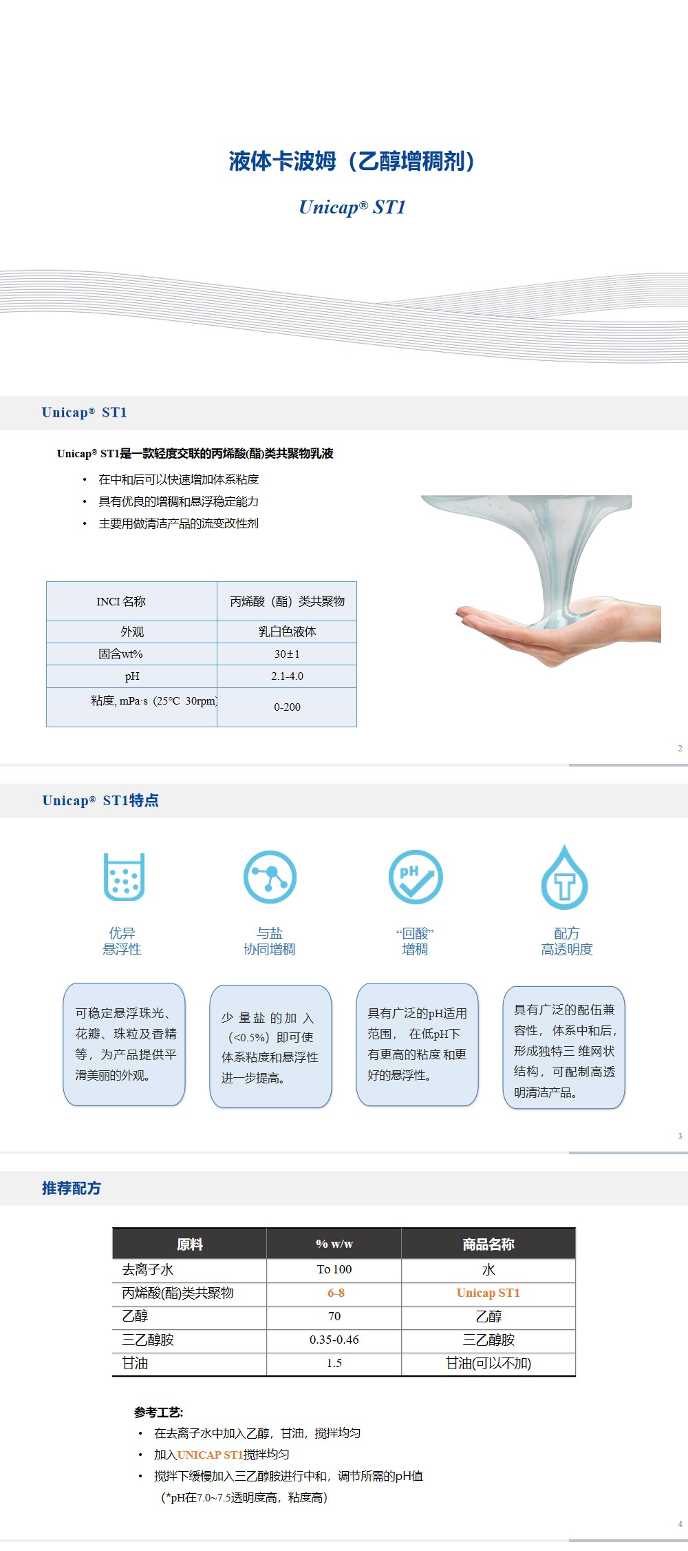 Unicap ST1液体卡波姆 (乙醇增稠剂).jpg