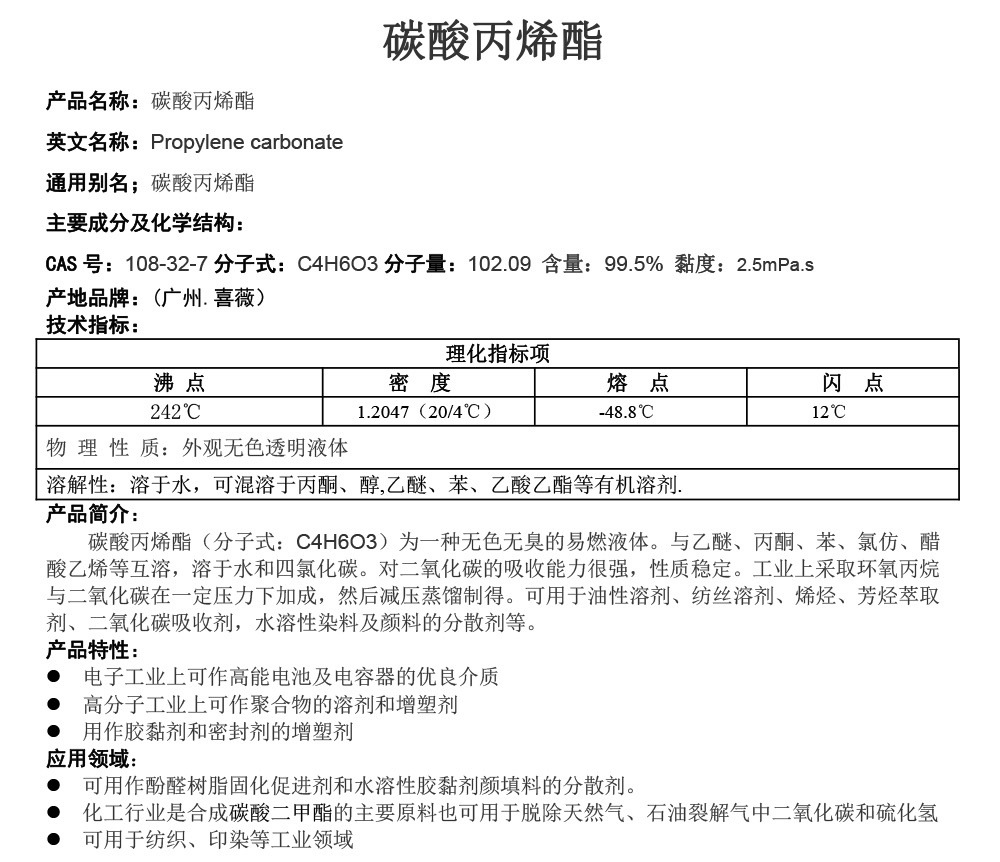 碳酸丙烯酯详情页.jpg