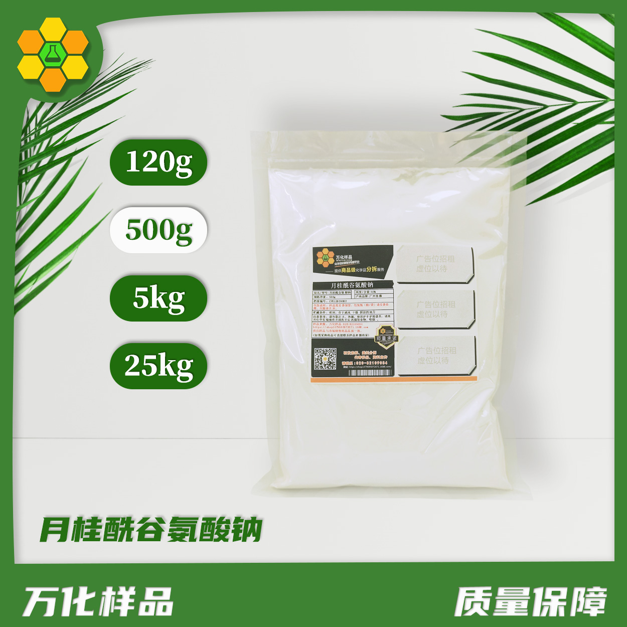 月桂酰谷氨酸钠-500g