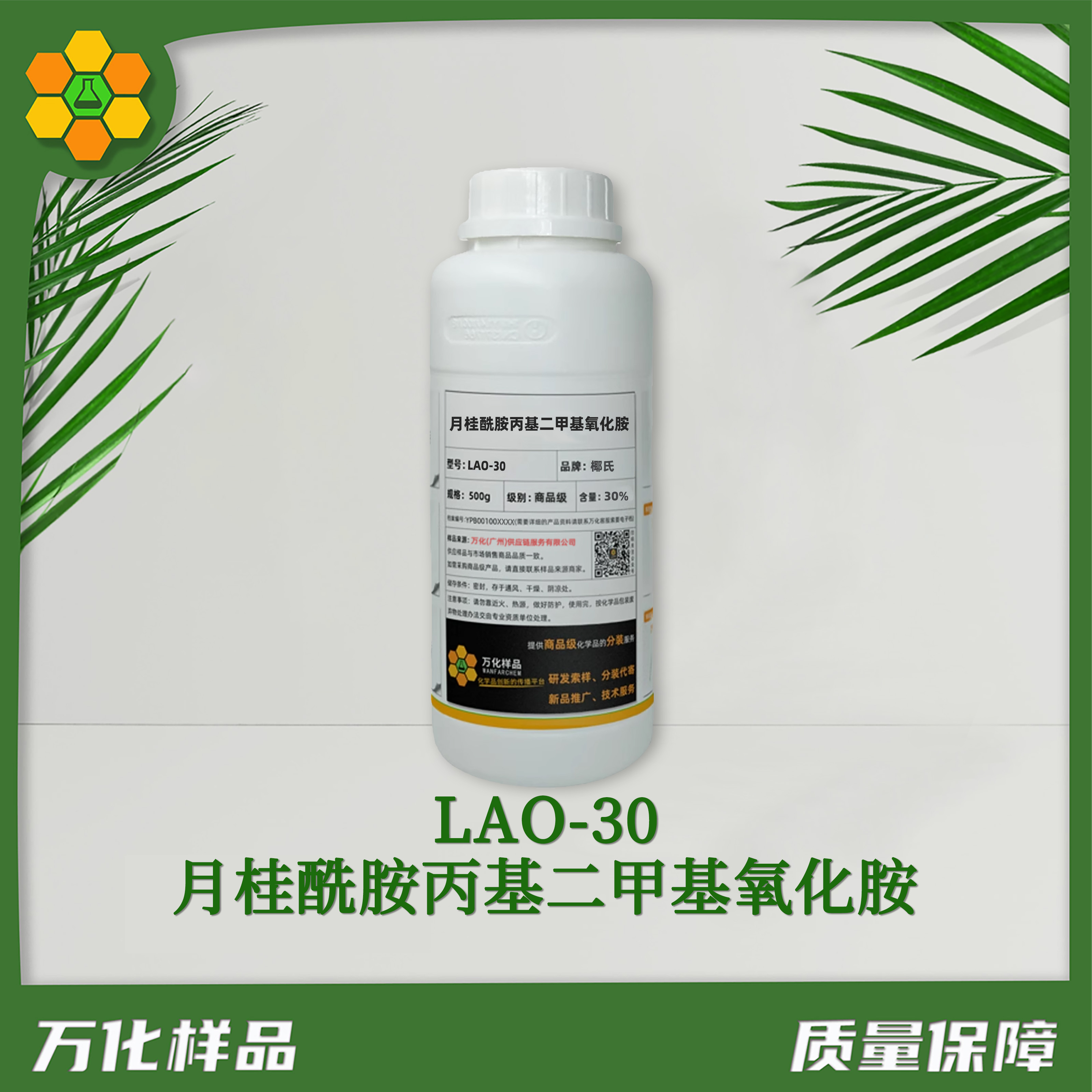 月桂酰胺丙基二甲基氧化胺 LAO-30-500g简图