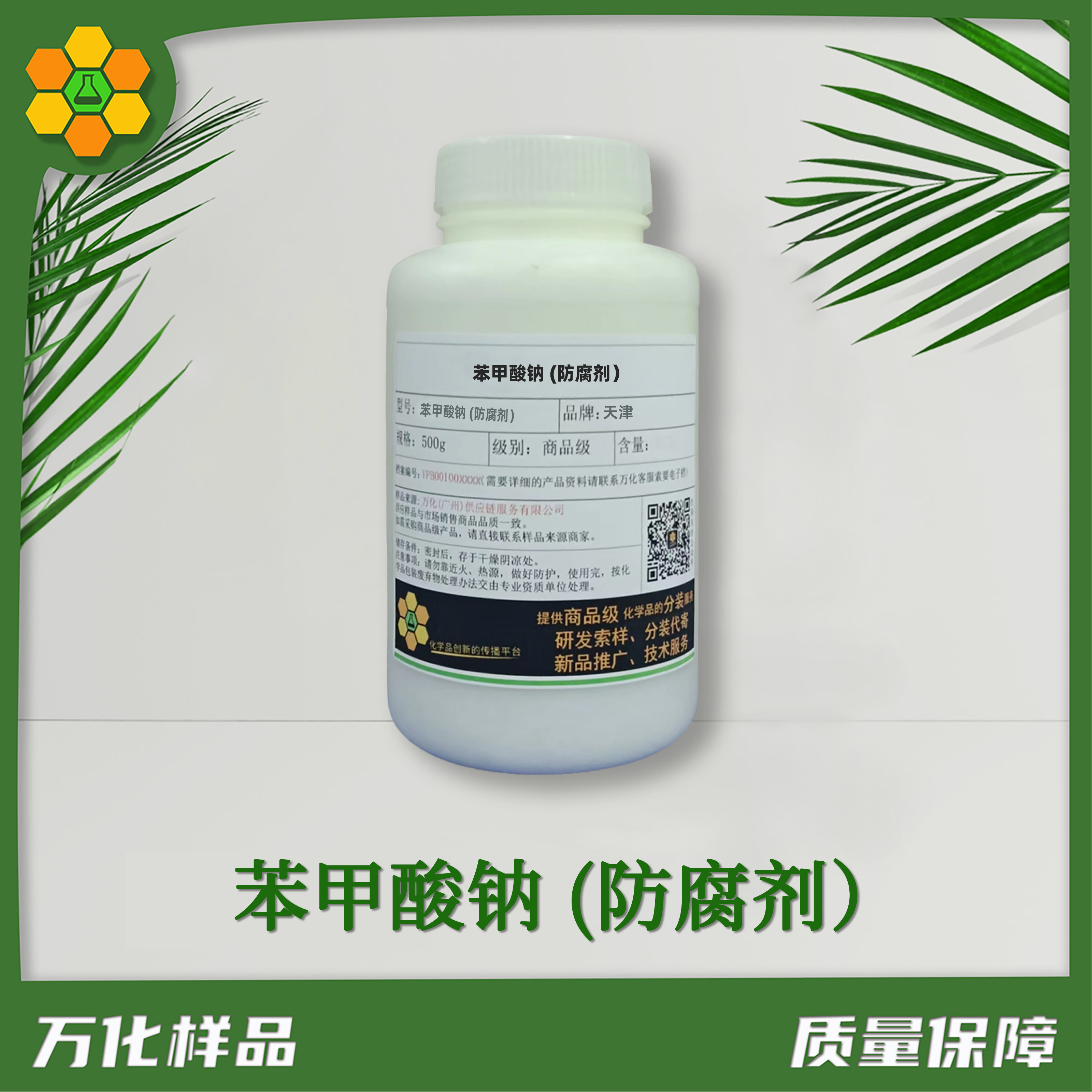 苯甲酸钠-(防腐剂）-500g简图