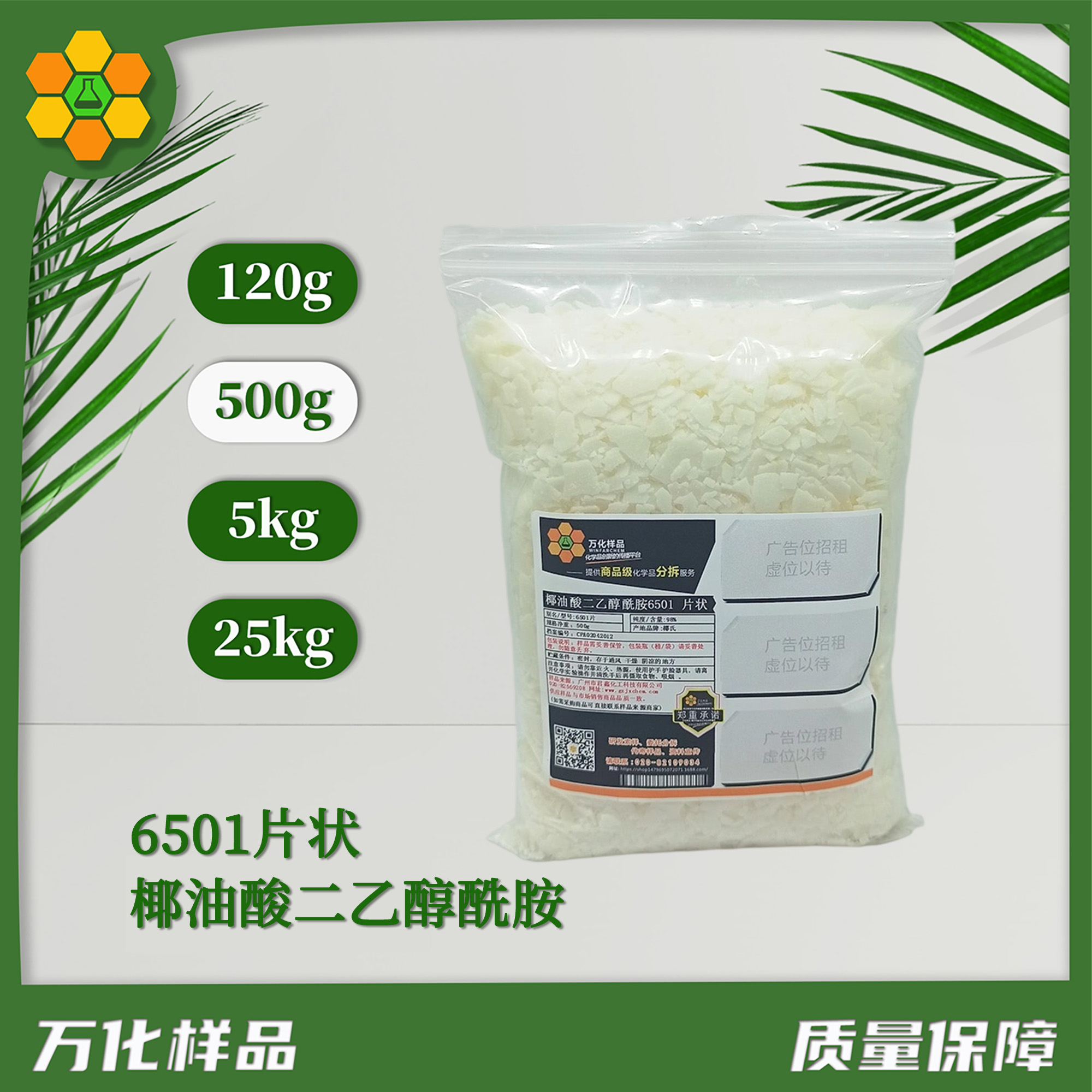 椰油酸二乙醇酰胺 6501片状-500g