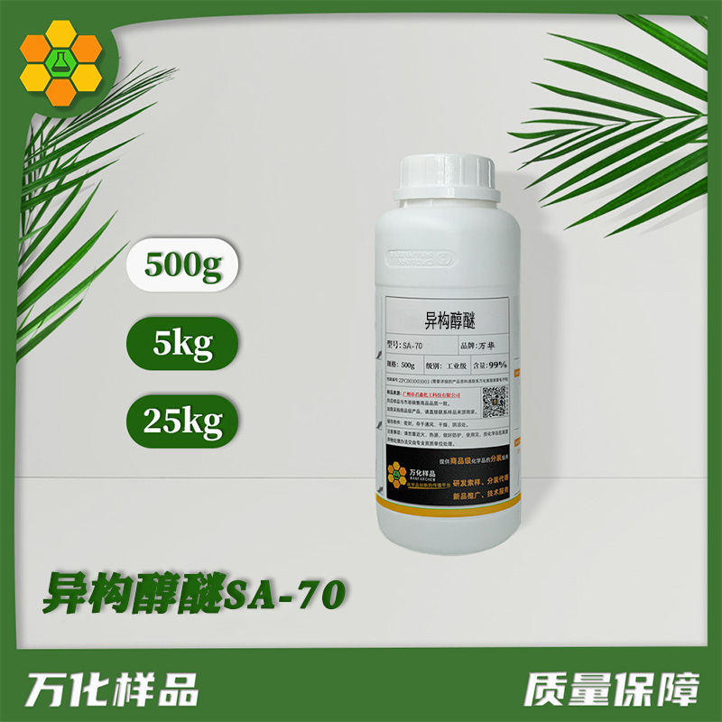 异构醇醚SA-70  500g