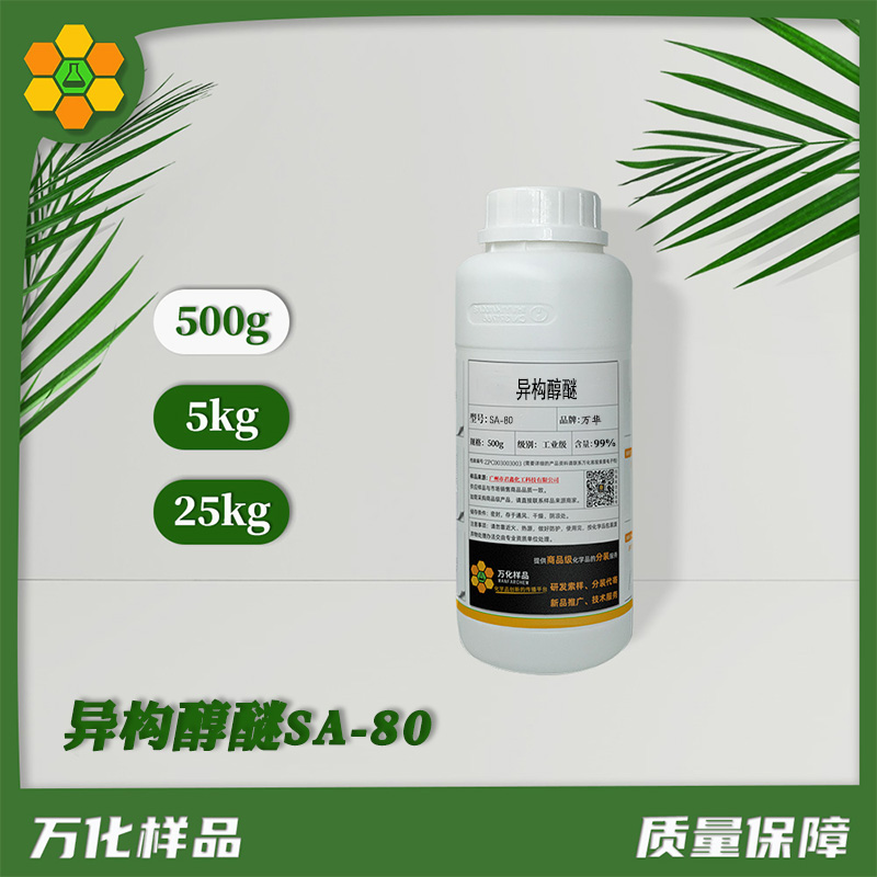 异构醇醚SA-80 500g