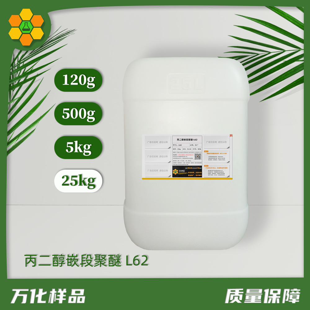 丙二醇嵌段聚醚 L62 25kg