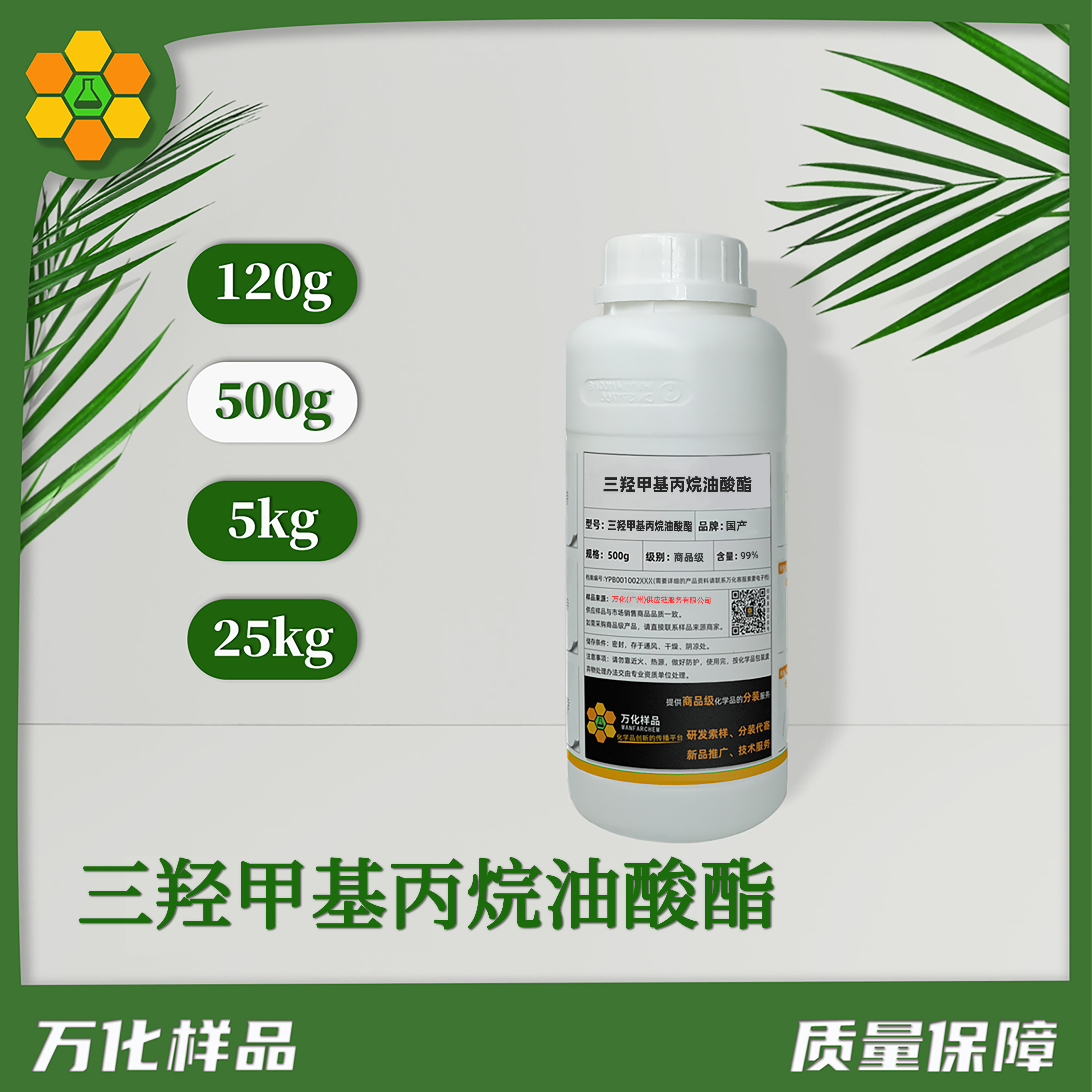 三羟甲基丙烷油酸酯-500g