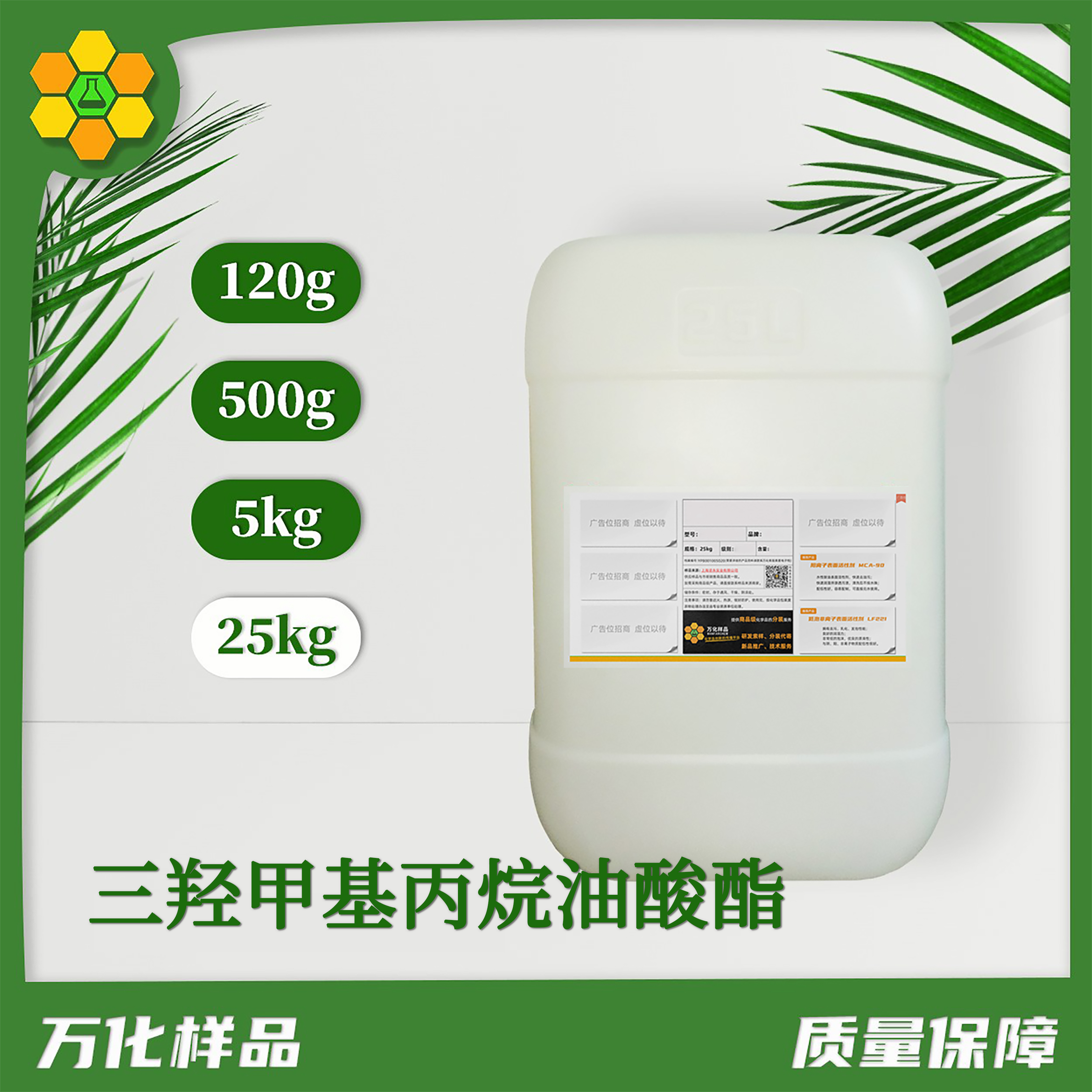 三羟甲基丙烷油酸酯-25kg