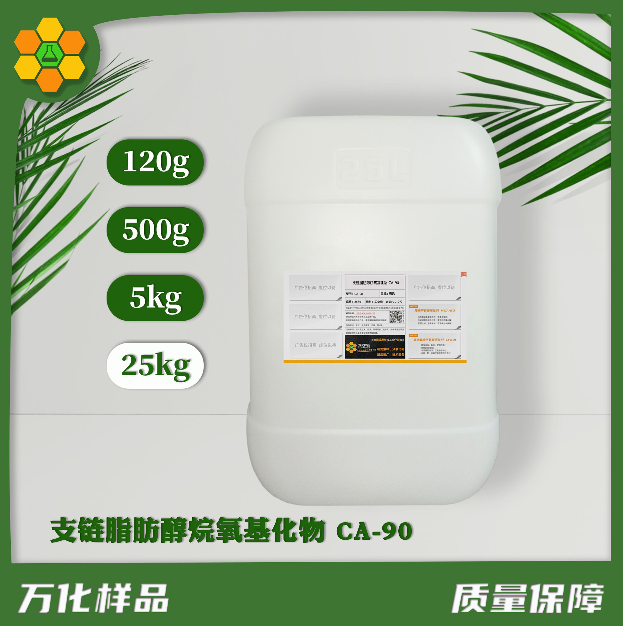 支链脂肪醇烷氧基化物 CA-90  25kg