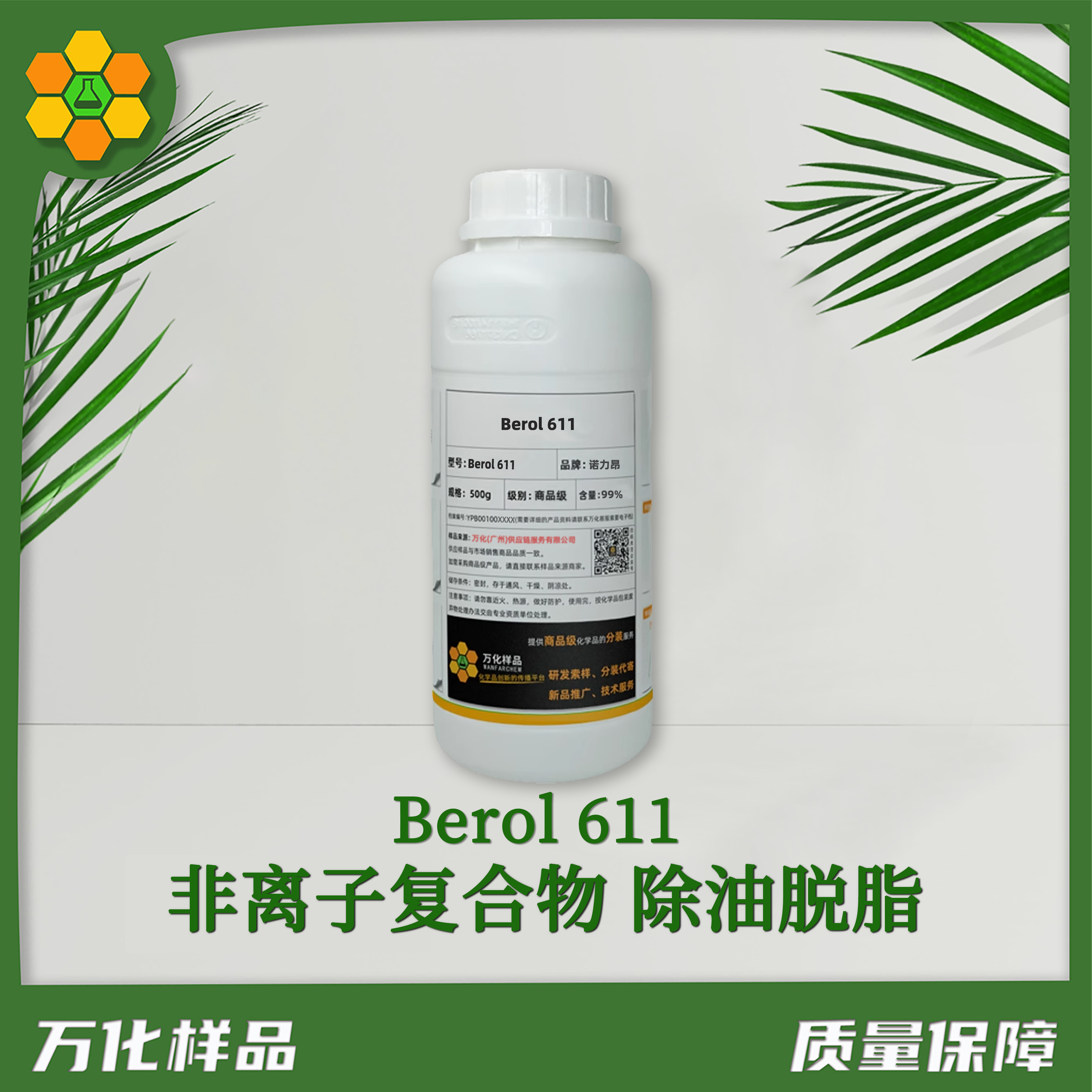 非离子复合物-除油脱脂-Berol-611--500g简图