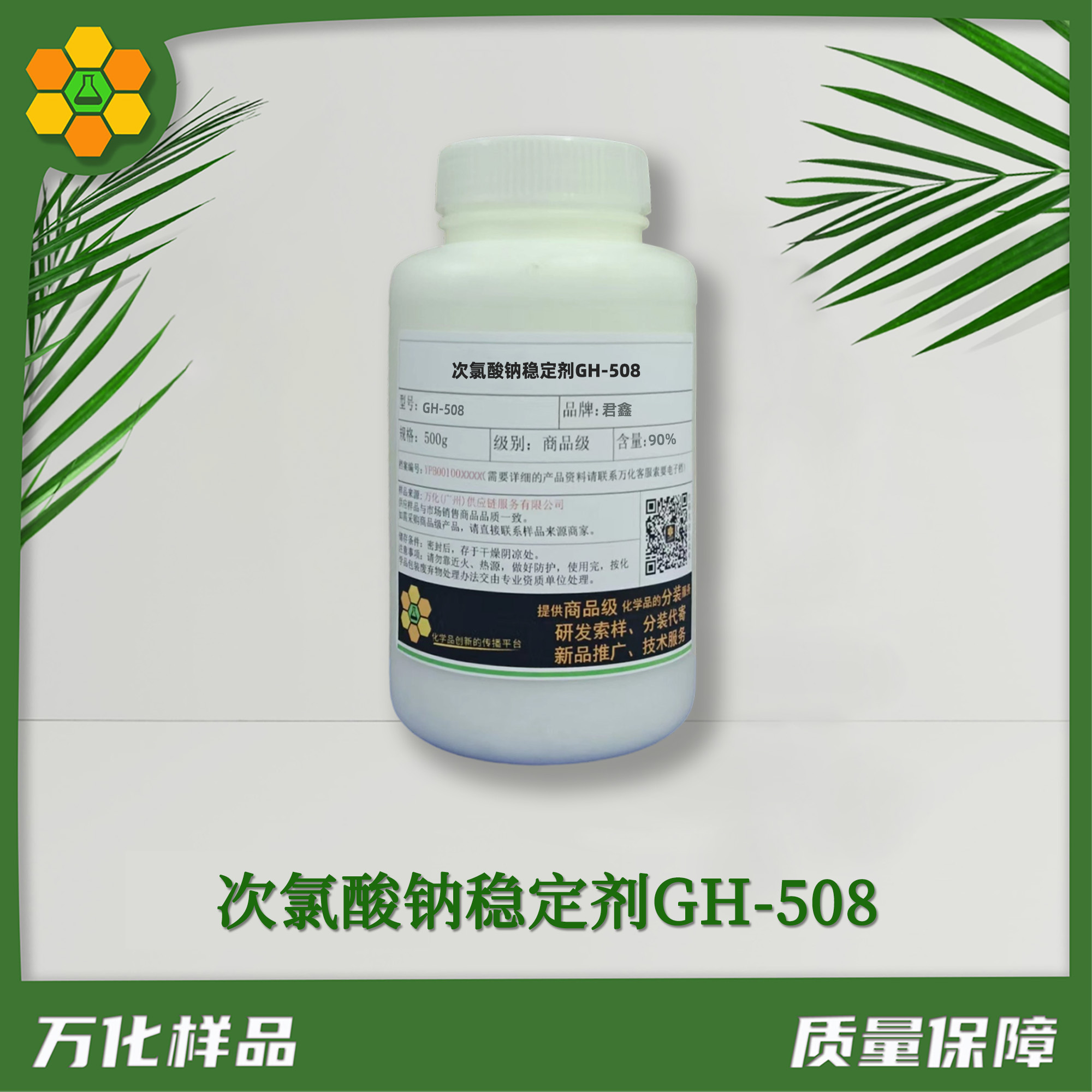 次氯酸钠稳定剂GH-508-500g-简图