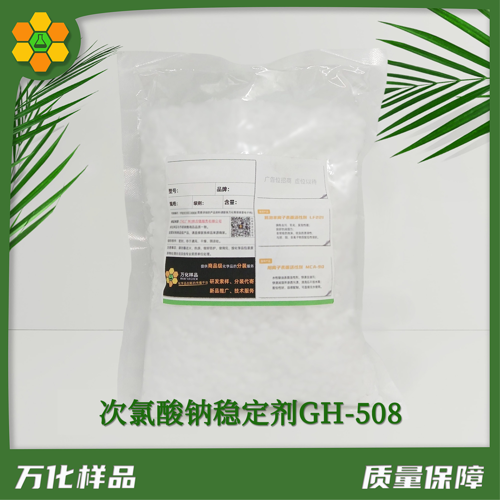 次氯酸钠稳定剂GH-508-25kg