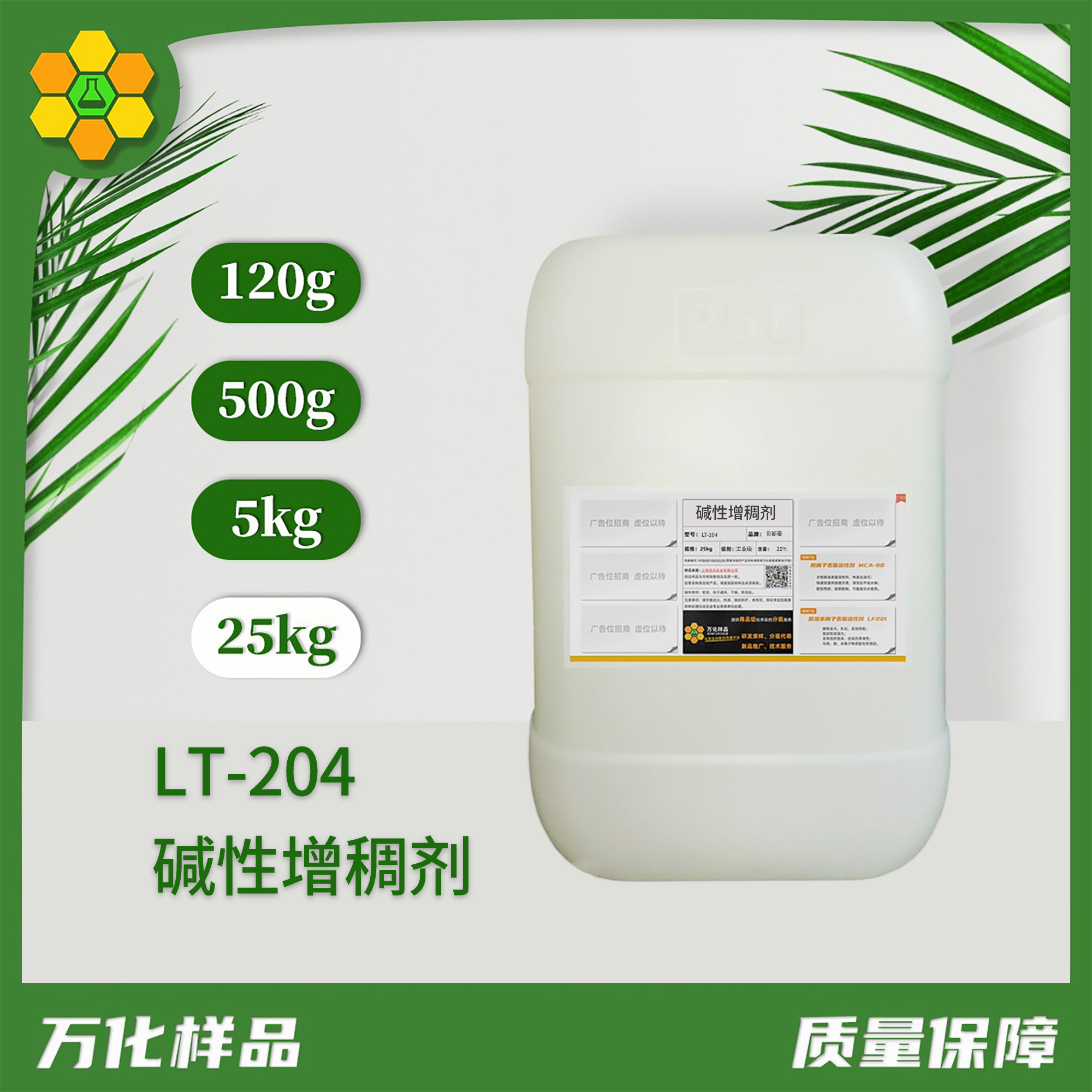 25kg碱性增稠剂LT-204