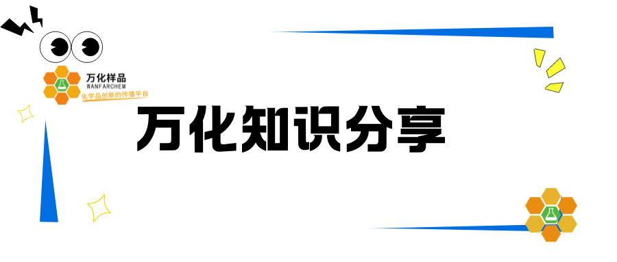 万化样品 &mdash; 化学知识分享