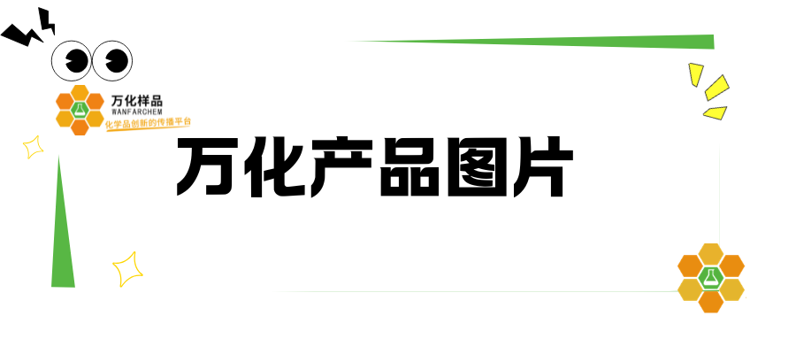 万化样品 &mdash; 产品图片