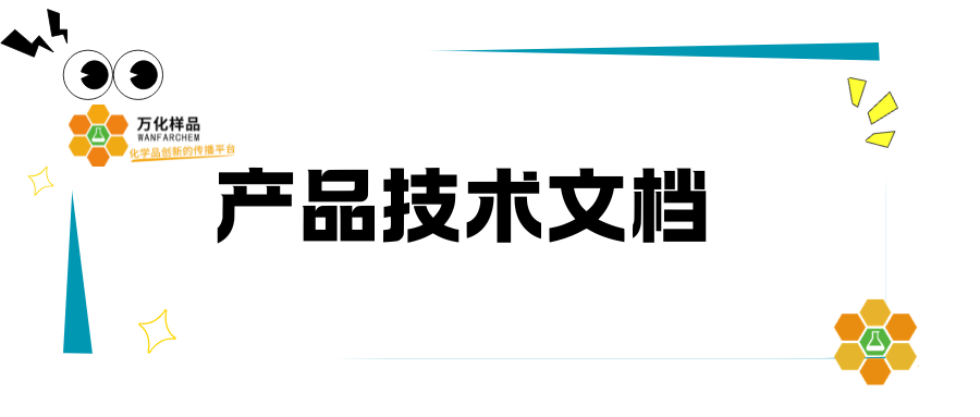万化样品 &mdash; 质检与安全中心
