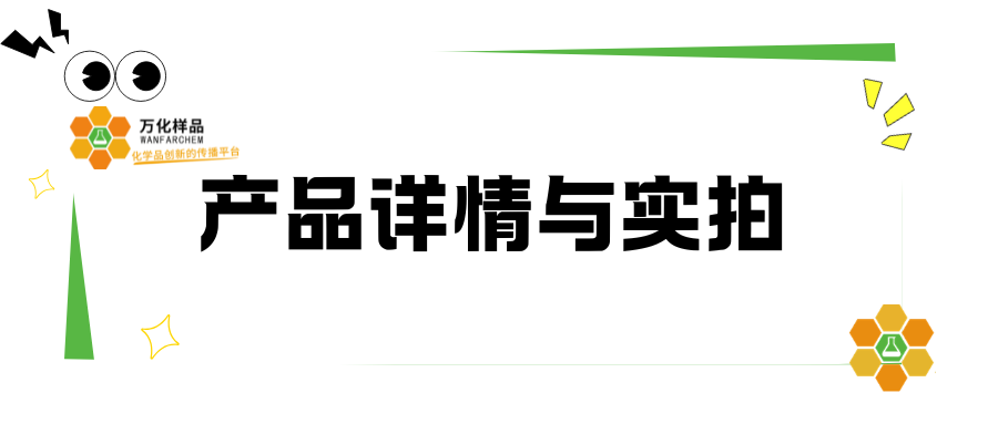 万化样品 &mdash; 产品详情与图片