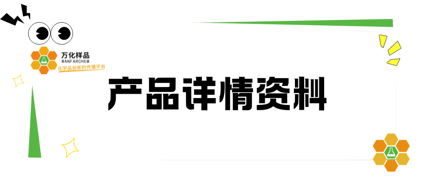 万化样品 &mdash; 产品详情