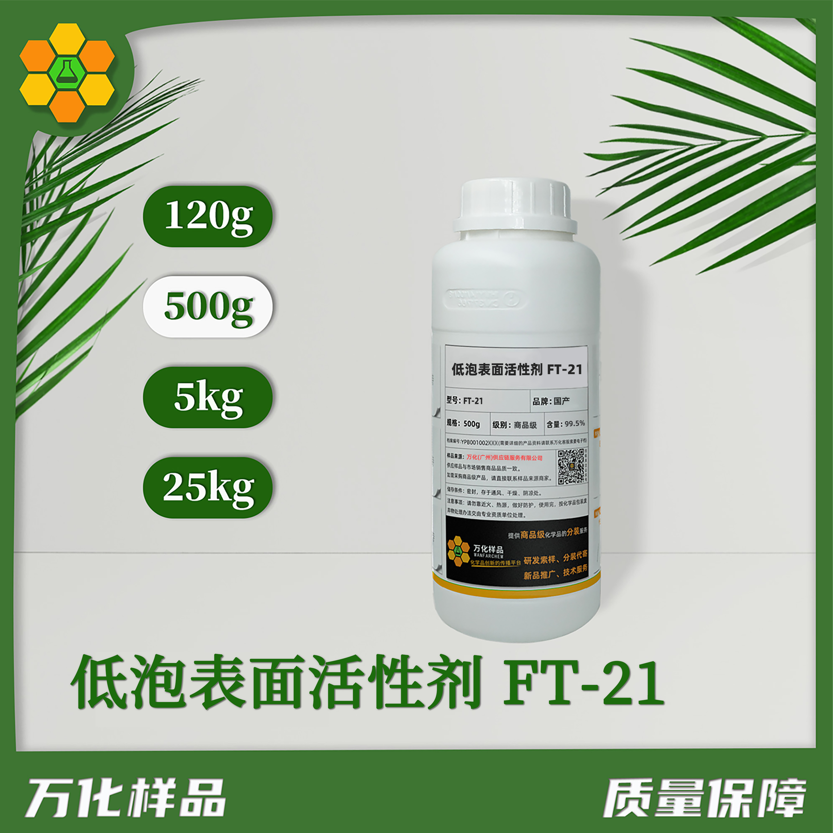 低泡表面活性剂-FT-21-500g