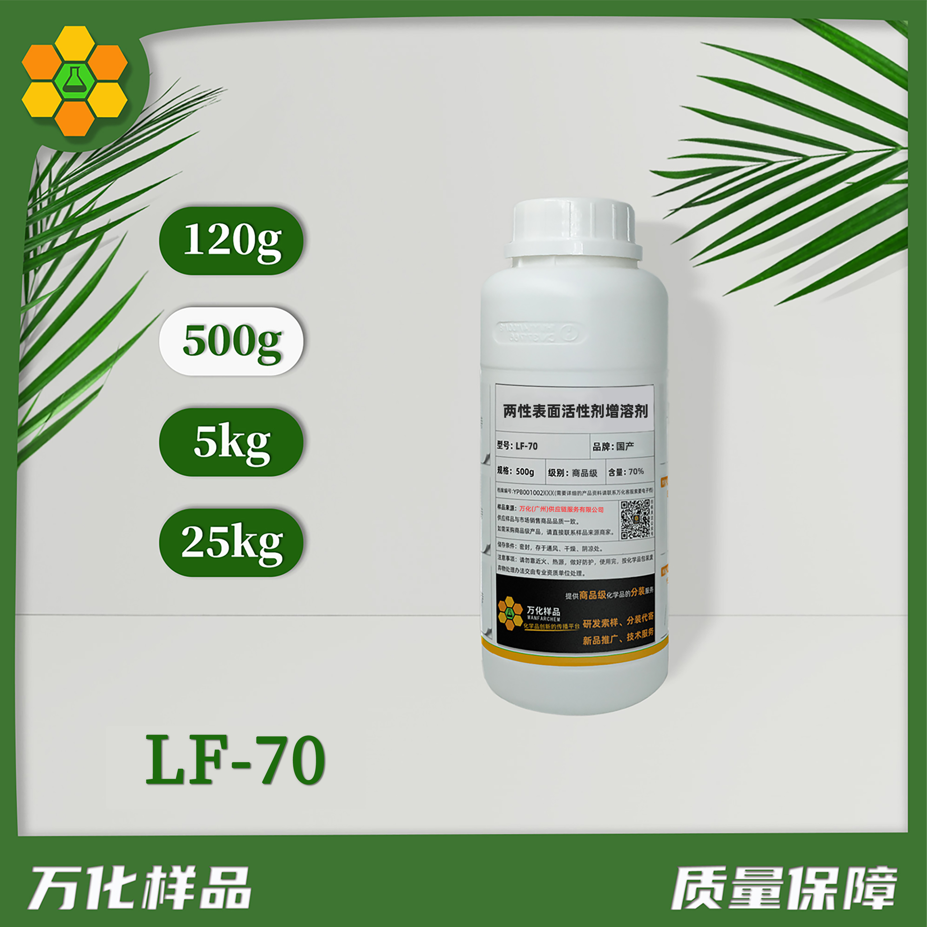两性表面活性剂增溶剂LF-70-500g