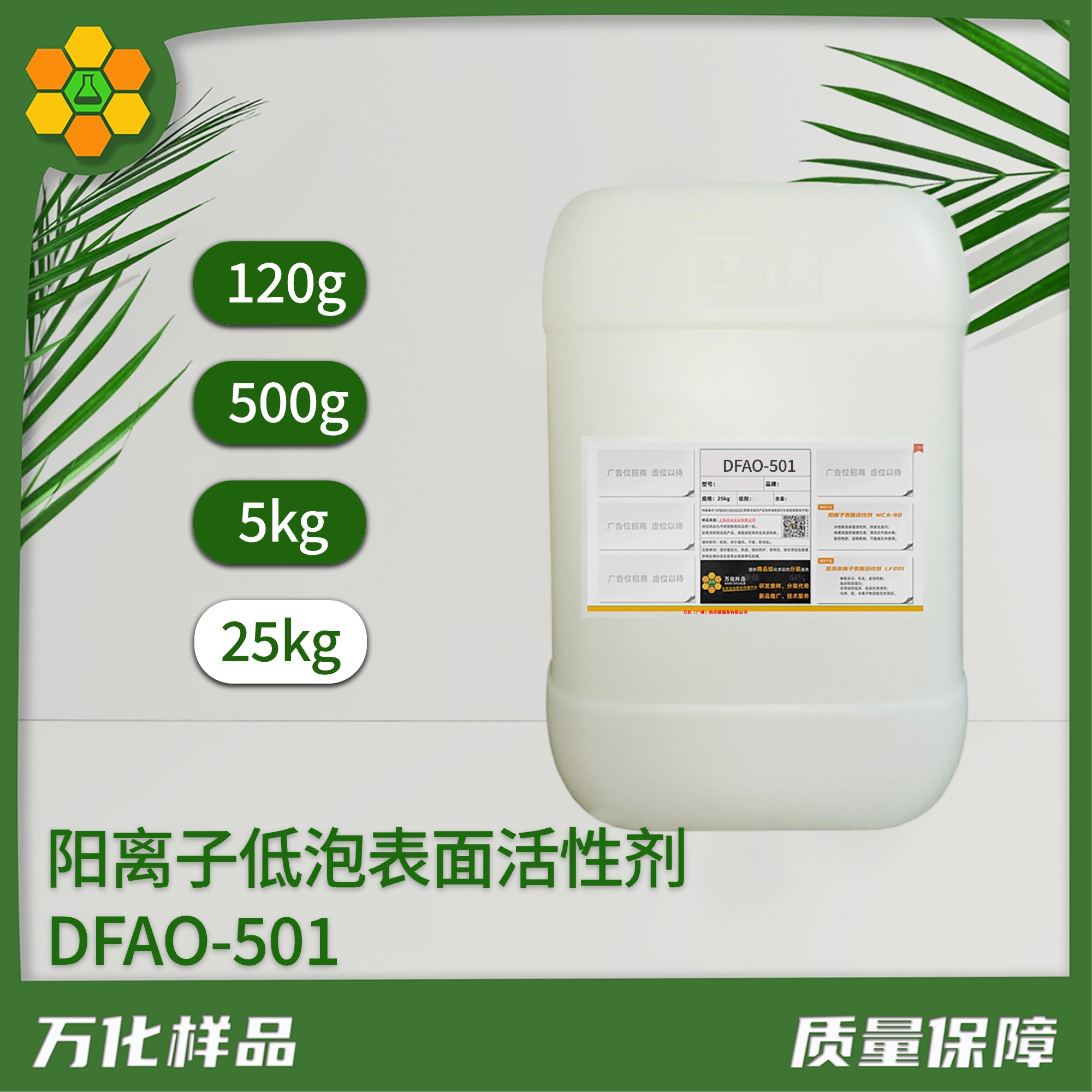 阳离子低泡表面活性剂DFAO-501、25kg