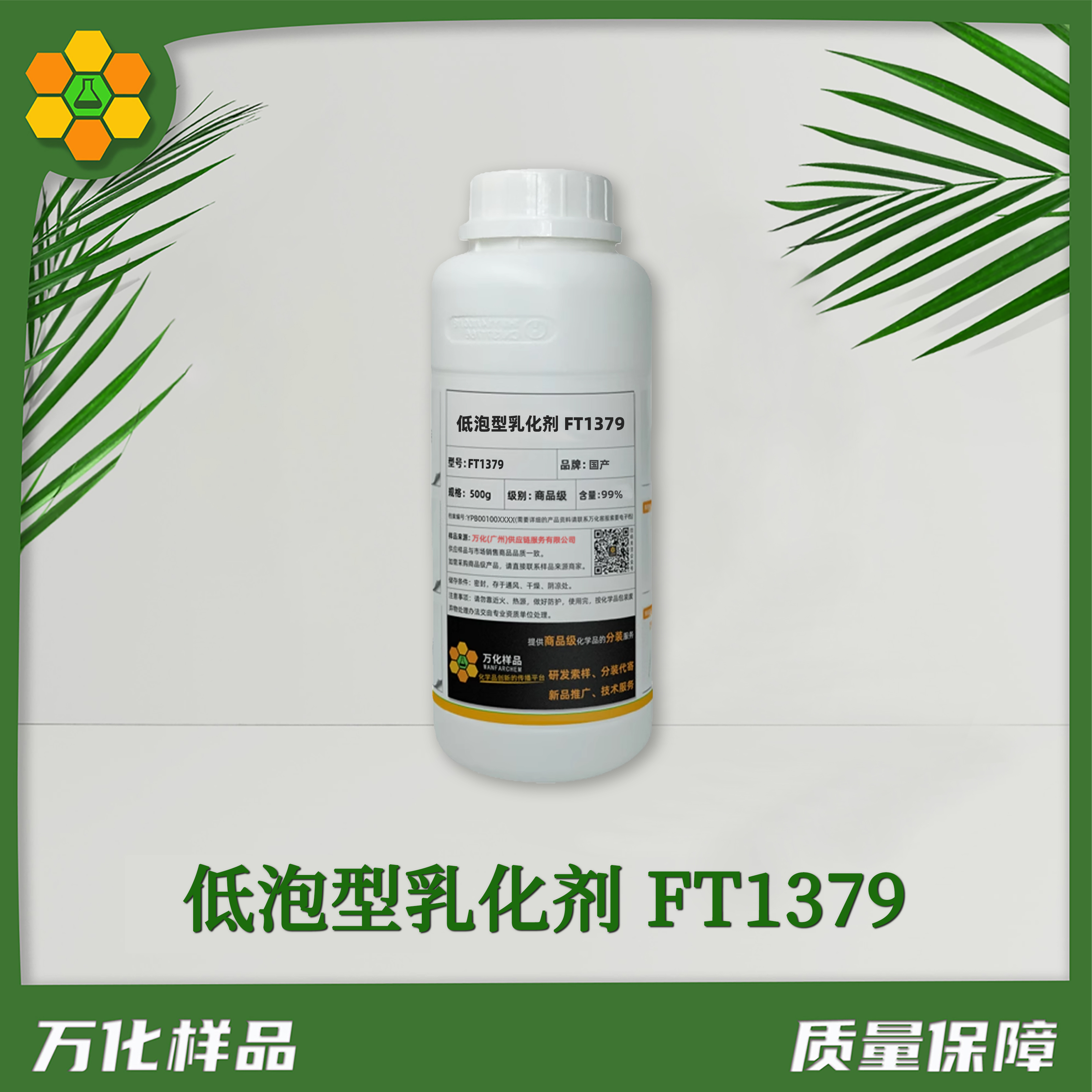 低泡型乳化剂-FT1379-500g简图